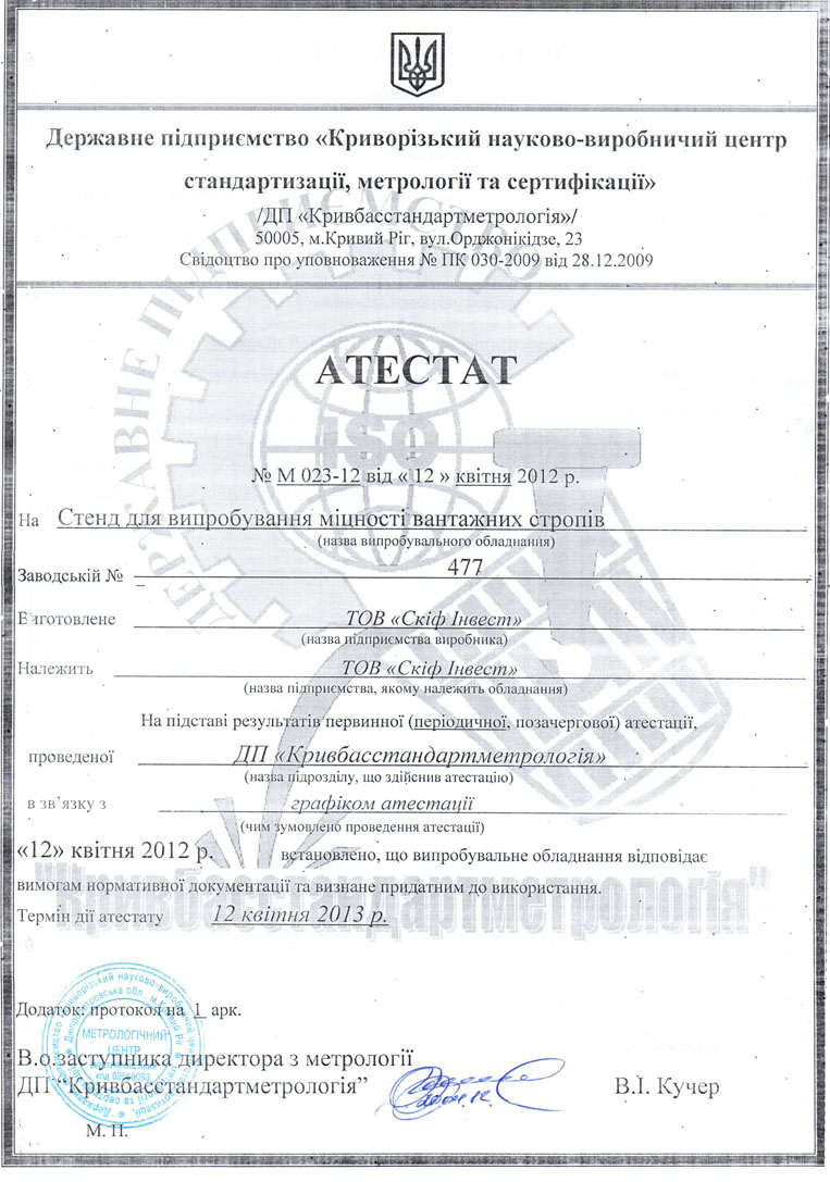 аттестат на стенд испытания прочности грузоподъемных стропов